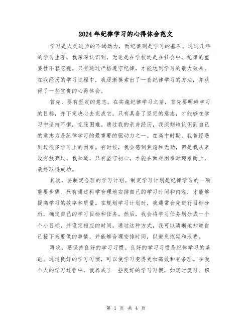 2024年纪律学习的心得体会范文(2篇)