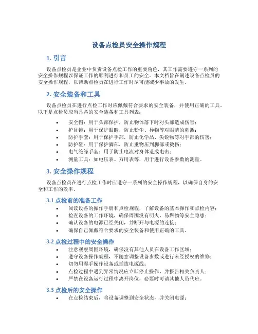 设备点检员安全操作规程