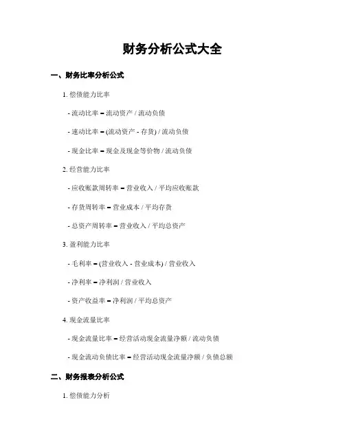 财务分析公式大全