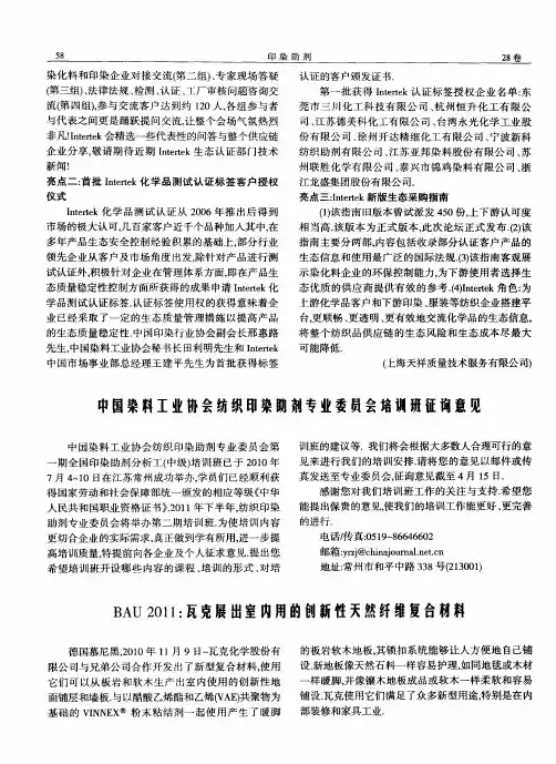 BAU2011：瓦克展出室内用的创新性天然纤维复合材料