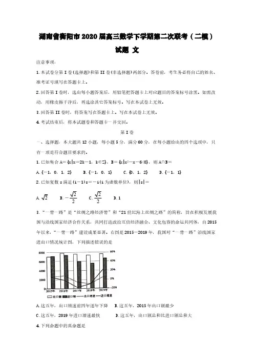 湖南省衡阳市2020届高三数学下学期第二次联考(二模)试题文【含答案】
