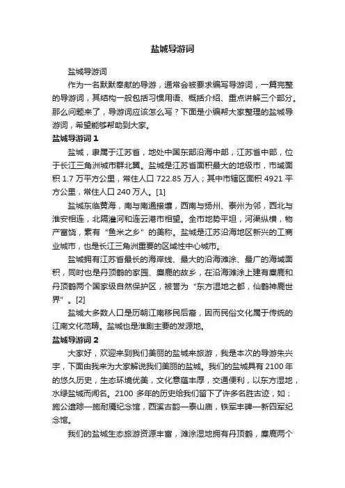 盐城导游词