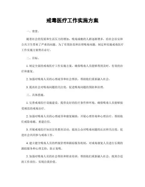戒毒医疗工作实施方案