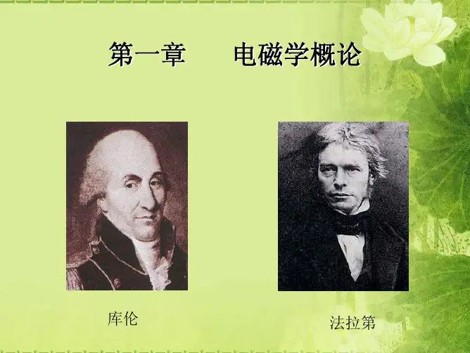 第01章——电磁学概论