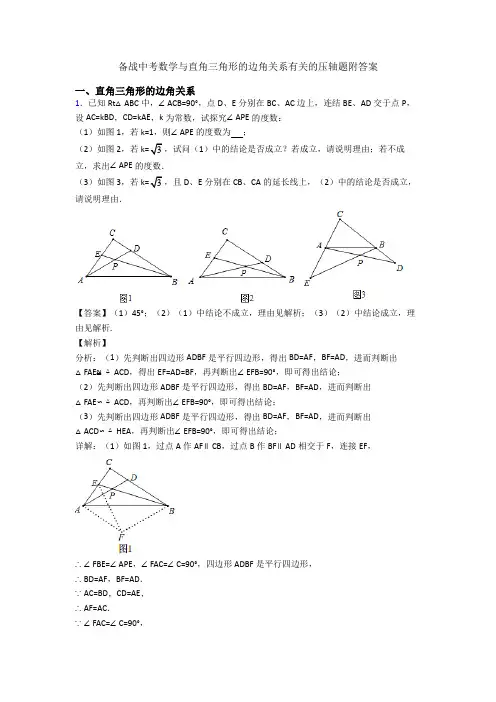 备战中考数学与直角三角形的边角关系有关的压轴题附答案