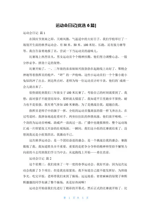 运动会日记[优选6篇]