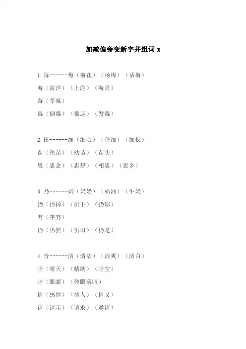 加减偏旁变新字并组词