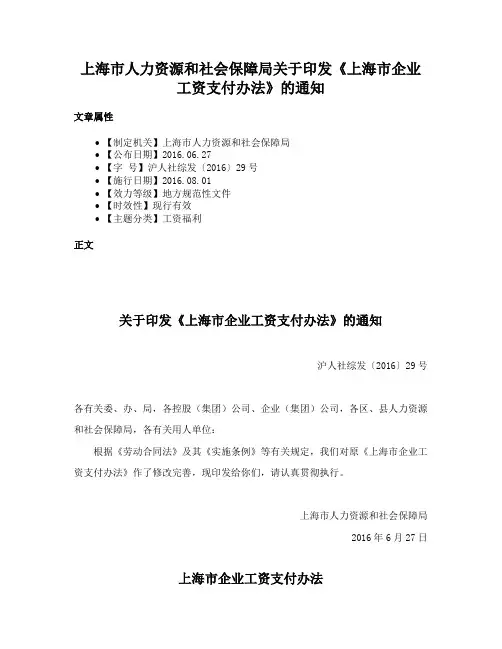 上海市人力资源和社会保障局关于印发《上海市企业工资支付办法》的通知
