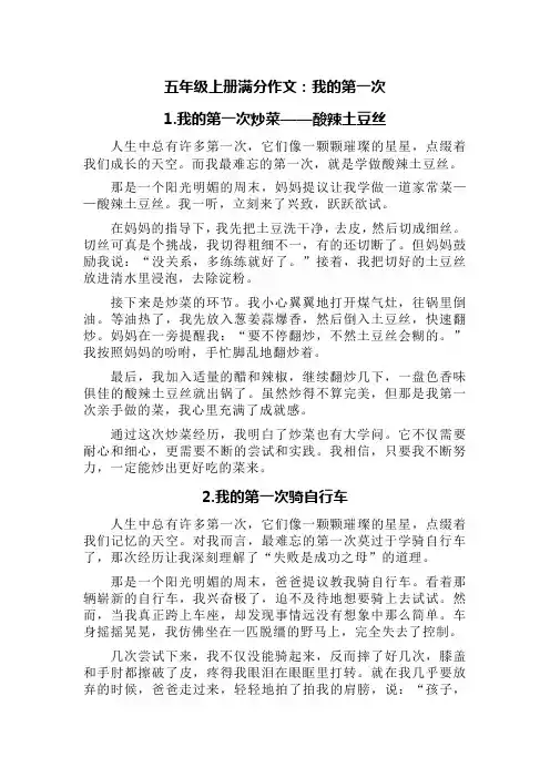 五年级上册满分作文：我的第一次(精选4篇)