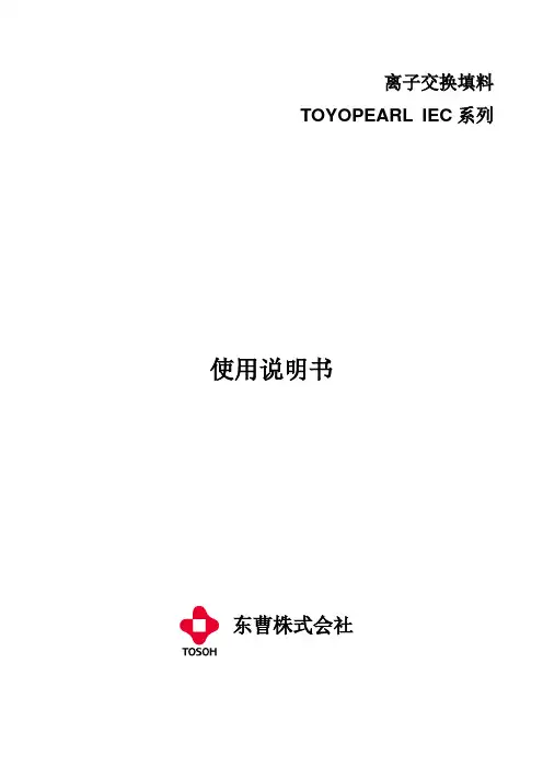 东曹株式会社 TOYOPEARL IEC 系列离子交换填料使用说明书