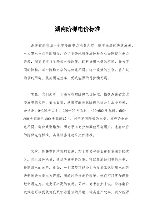 湖南阶梯电价标准