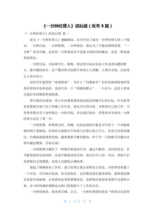 《一分钟经理人》读后感(优秀9篇)