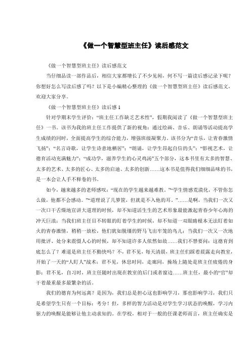 《做一个智慧型班主任》读后感范文