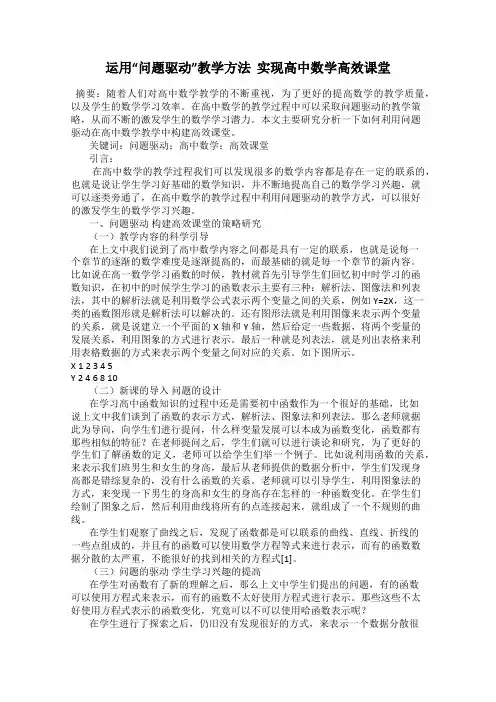 运用“问题驱动”教学方法  实现高中数学高效课堂