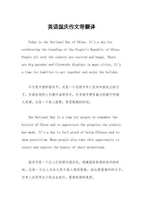 英语国庆作文带翻译