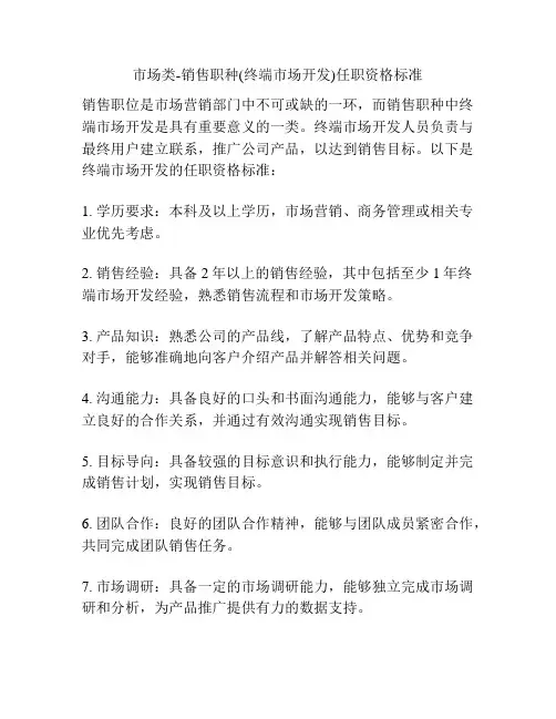 市场类-销售职种(终端市场开发)任职资格标准