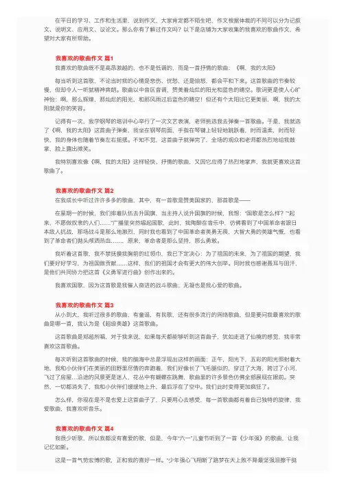 我喜欢的歌曲作文（精选24篇）