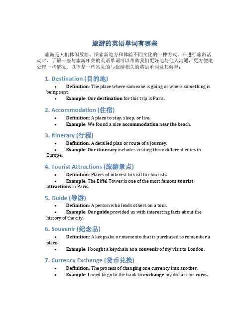 旅游的英语单词有哪些