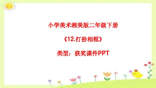 小学美术湘美版二年级下册《12.打扮相框》课件PPTA034