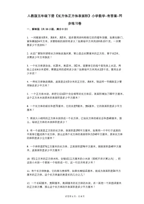 人教版五年级下册《长方体正方体表面积》小学数学-有答案-同步练习卷