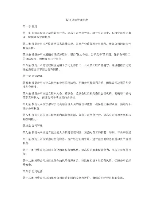 投资公司管理制度