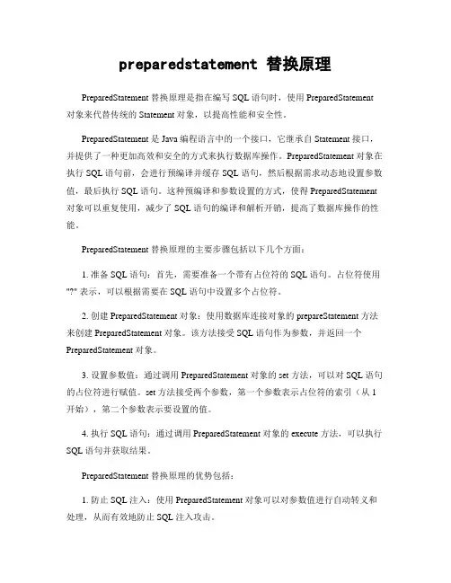 preparedstatement-替换原理