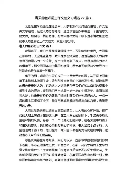 春天的色彩初三作文范文（精选27篇）