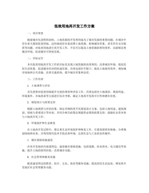 低效用地再开发工作方案