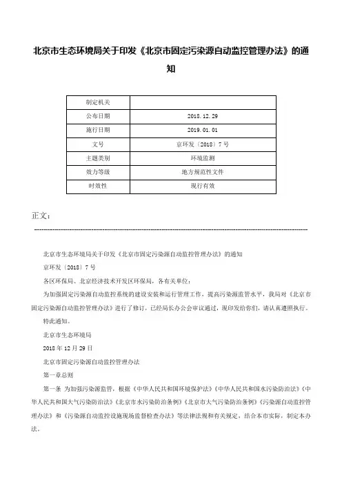 北京市生态环境局关于印发《北京市固定污染源自动监控管理办法》的通知-京环发〔2018〕7号