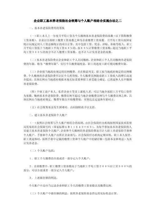 企业职工基本养老保险社会统筹与个人账户相结合实施办法之二一、基本