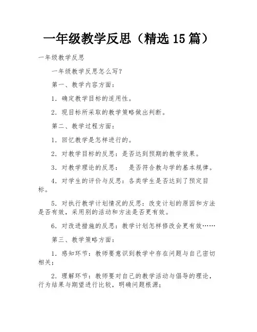 一年级教学反思(精选15篇)