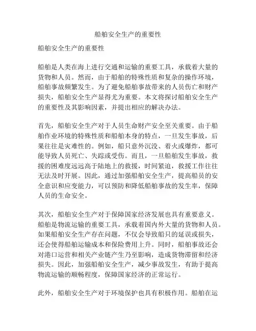 船舶安全生产的重要性