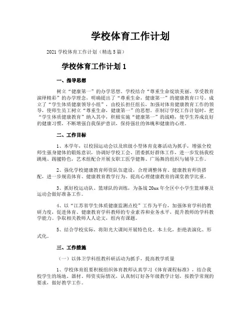 学校体育工作计划