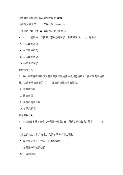 18秋山西电大消费者权益保护法第三次形考作业_0001标准答案