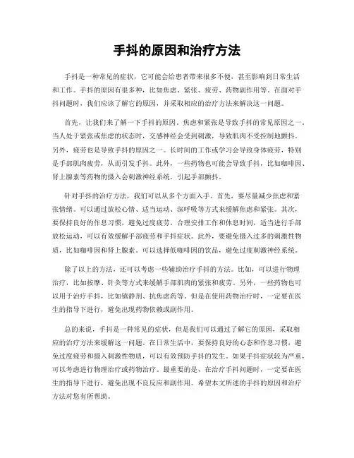 手抖的原因和治疗方法