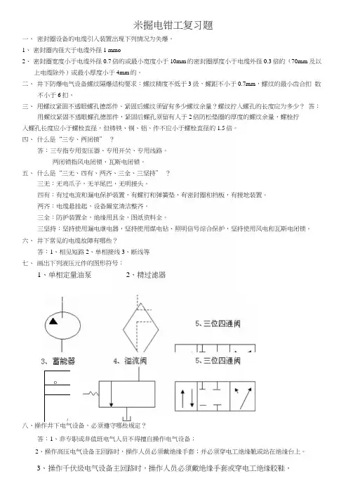 采掘电钳工复习题.docx