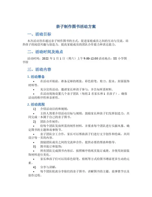 亲子制作图书活动方案