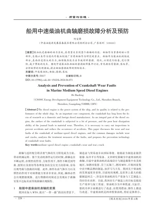 船用中速柴油机曲轴磨损故障分析及预防