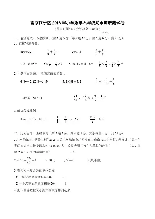 南京江宁区2018年小学数学六年级期末调研测试卷
