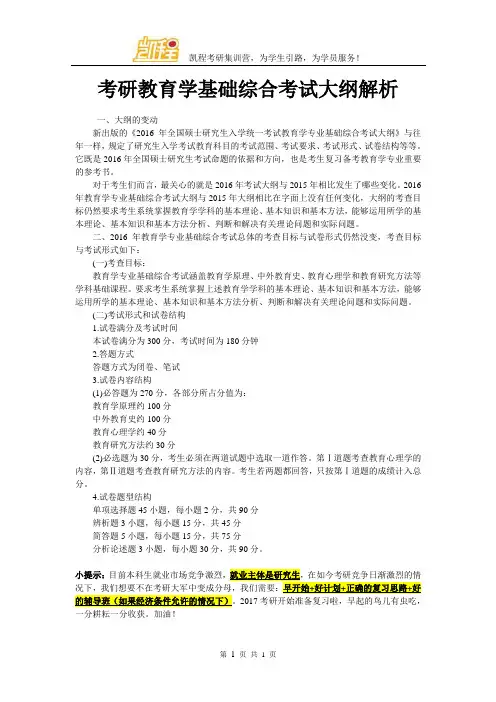 考研教育学基础综合考试大纲解析