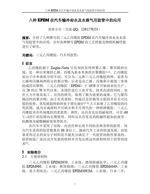 八种EPDM在汽车输冷却水和水蒸气胶管中的应用