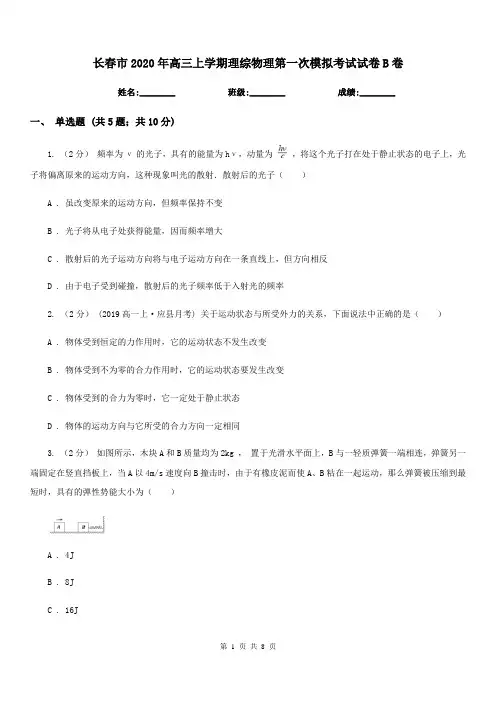 长春市2020年高三上学期理综物理第一次模拟考试试卷B卷