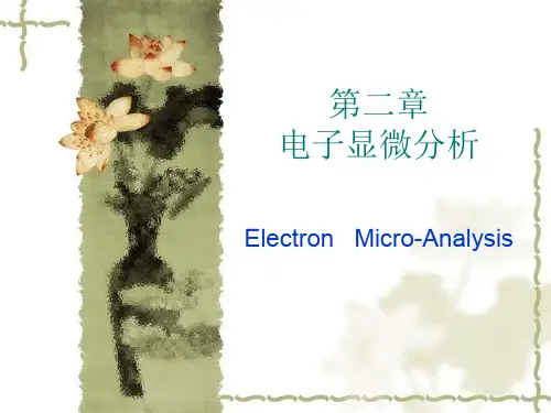 【材料课件】第二章电子显微分析
