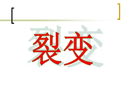 高中核物理-核反应：核能、重核裂变