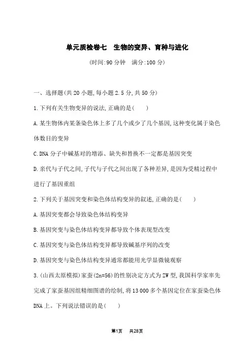 人教版高考生物学一轮总复习课后习题 第七单元 生物的变异、育种与进化 生物的变异、育种与进化