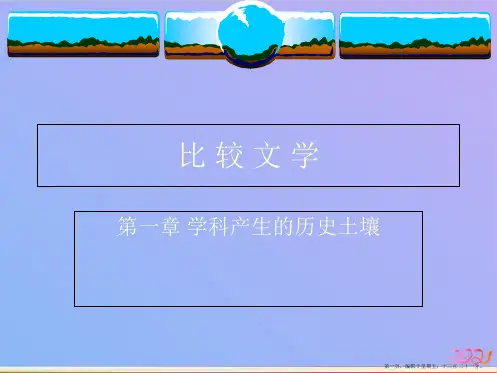 《比较文学》 第一章 学科产生的历史土壤ppt课件