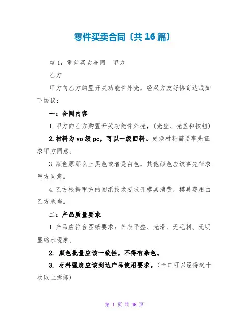零件买卖合同(共16篇)