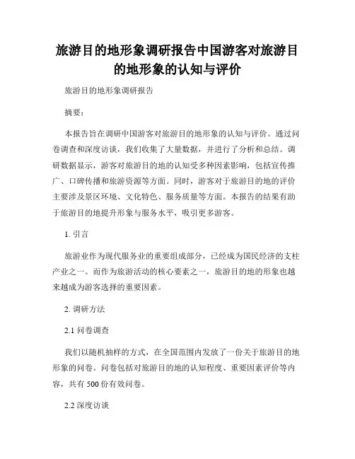 旅游目的地形象调研报告中国游客对旅游目的地形象的认知与评价
