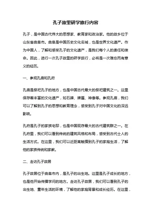 孔子故里研学旅行内容