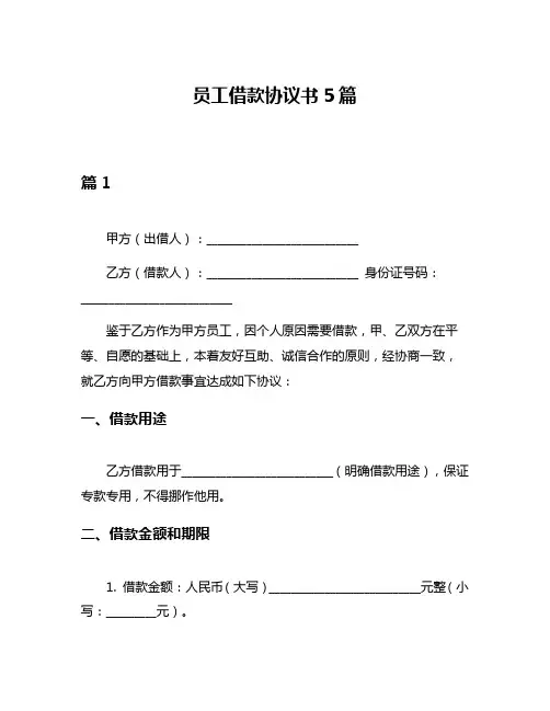 员工借款协议书5篇